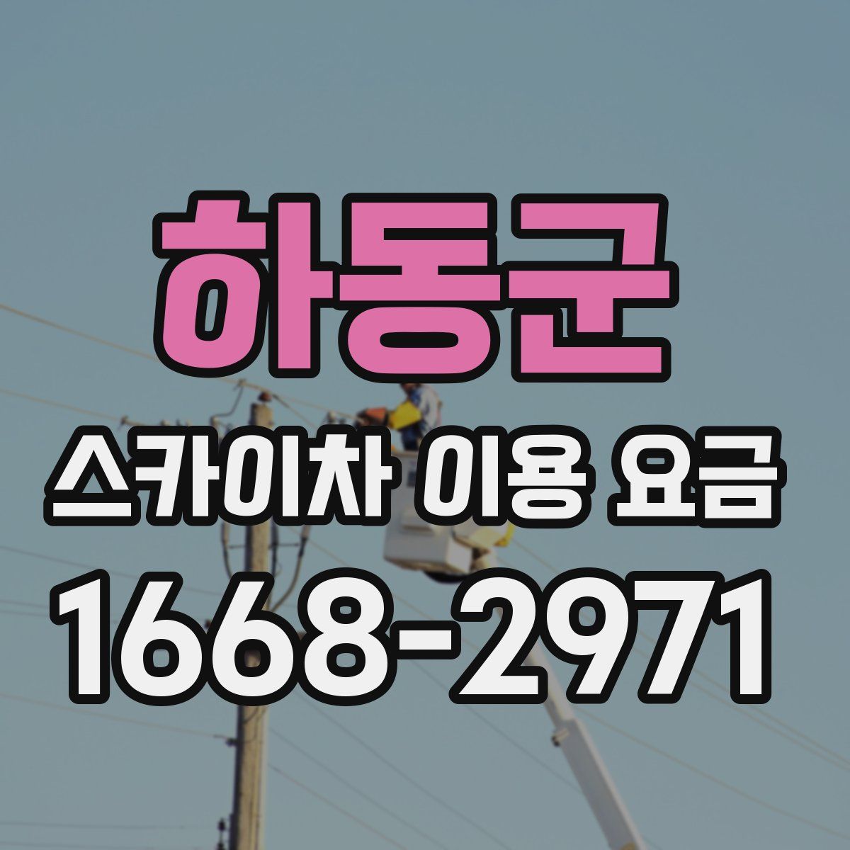 하동군 스카이차 이용 요금
