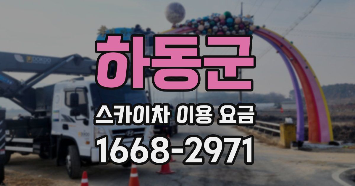 하동군 스카이차 이용 요금