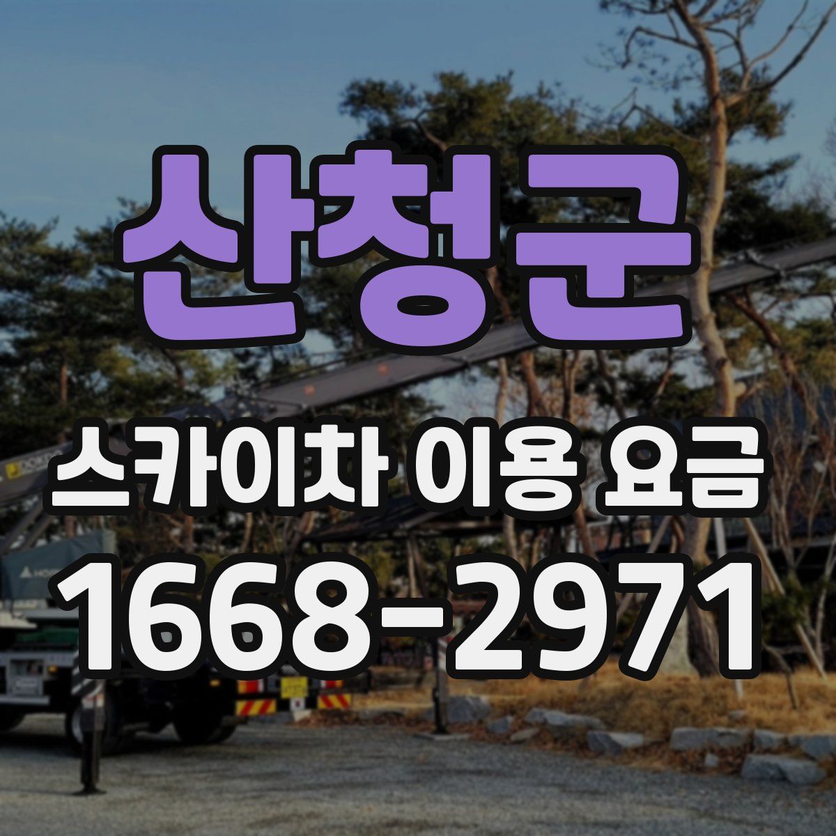 산청군 스카이차 이용 요금