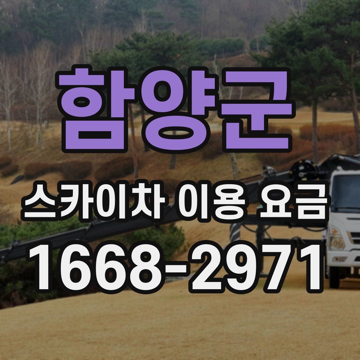 함양군 스카이차 이용 요금