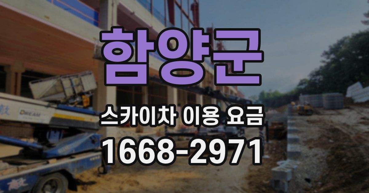 함양군 스카이차 이용 요금