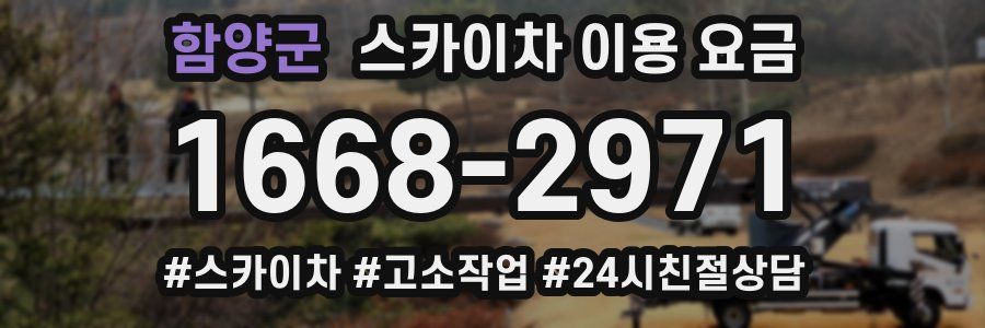 함양군 스카이차 이용 요금