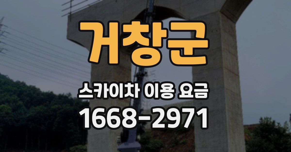 거창군 스카이차 이용 요금