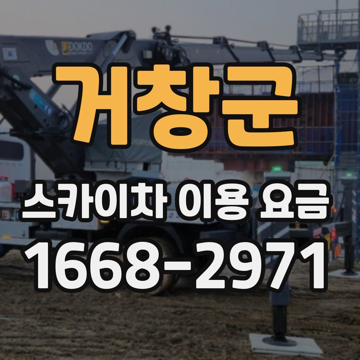 거창군 스카이차 이용 요금