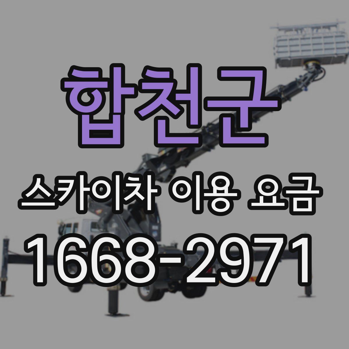 합천군 스카이차 이용 요금