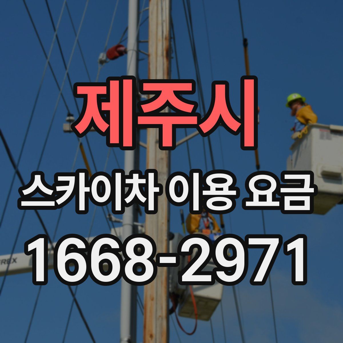 제주시 스카이차 이용 요금