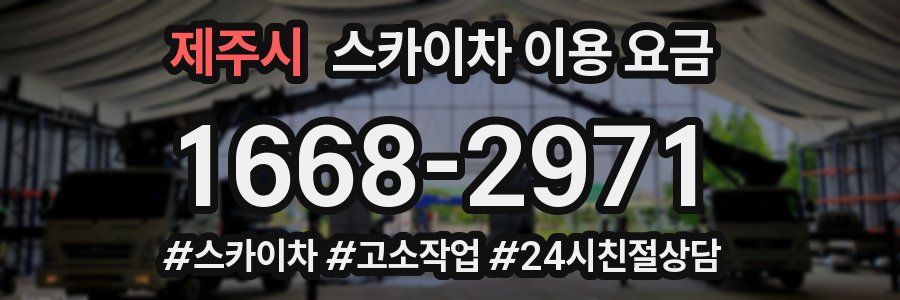 제주시 스카이차 이용 요금