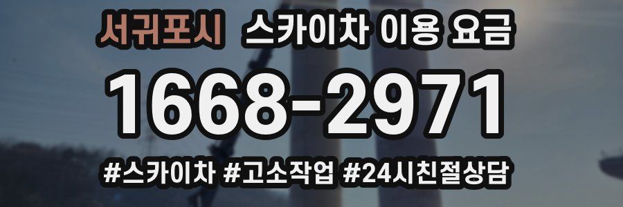 서귀포시 스카이차 이용 요금