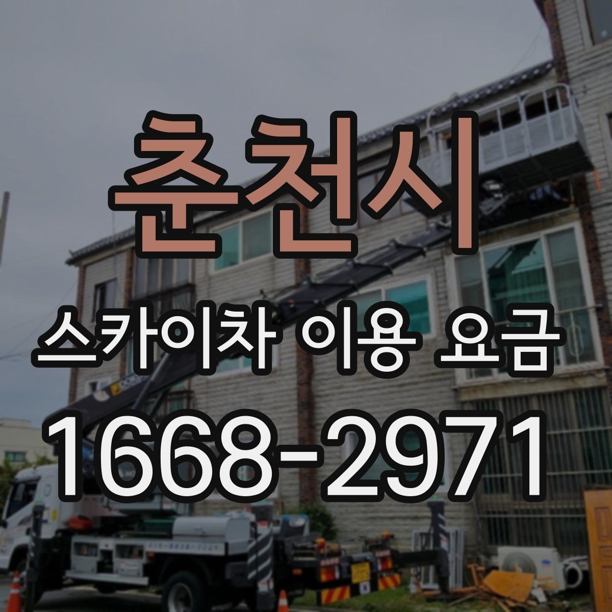 춘천시 스카이차 이용 요금