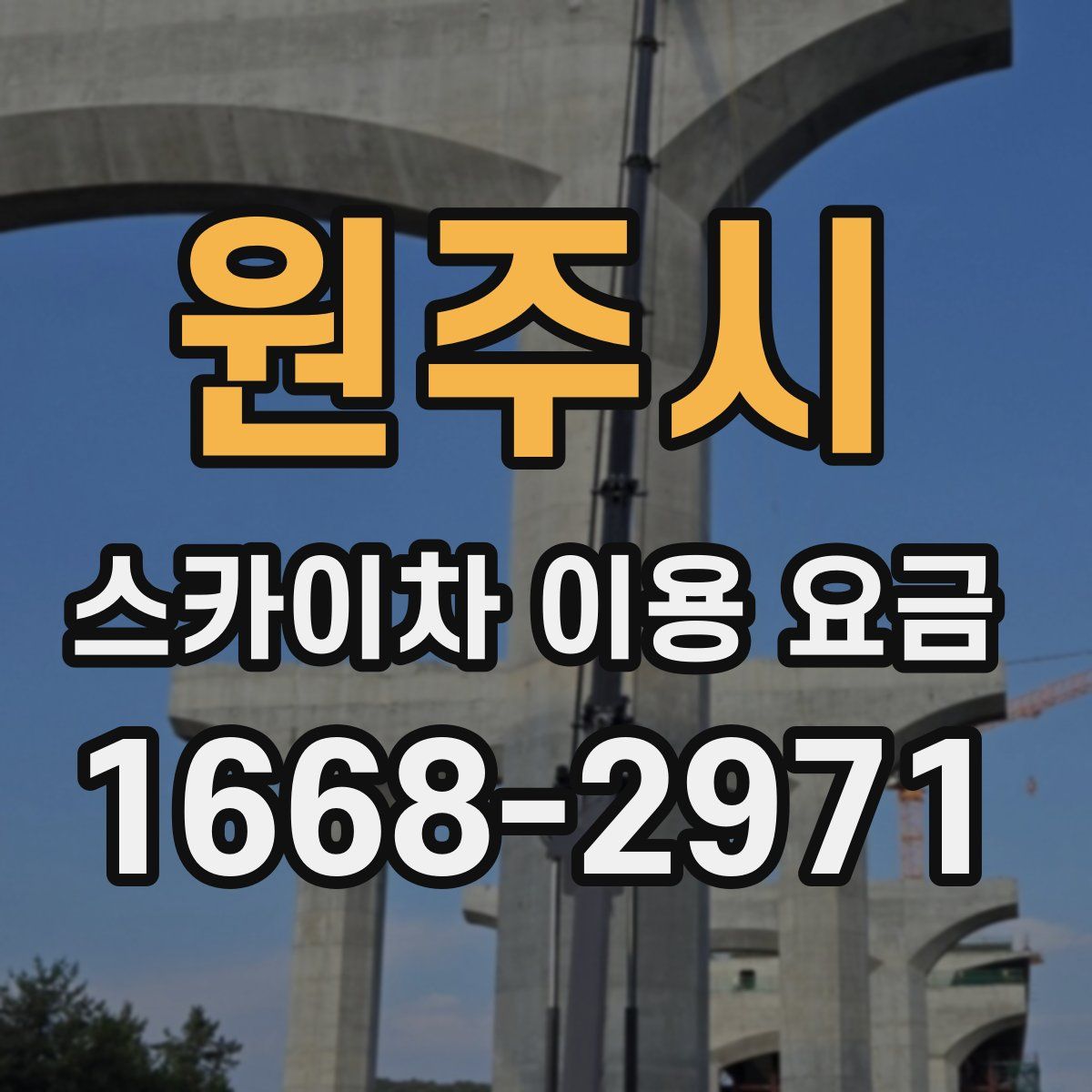 원주시 스카이차 이용 요금