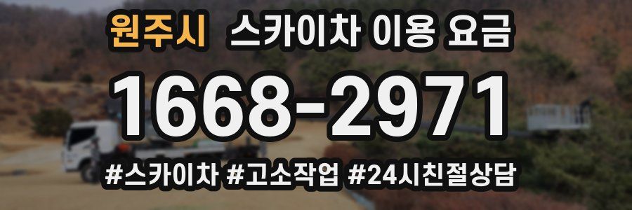 원주시 스카이차 이용 요금
