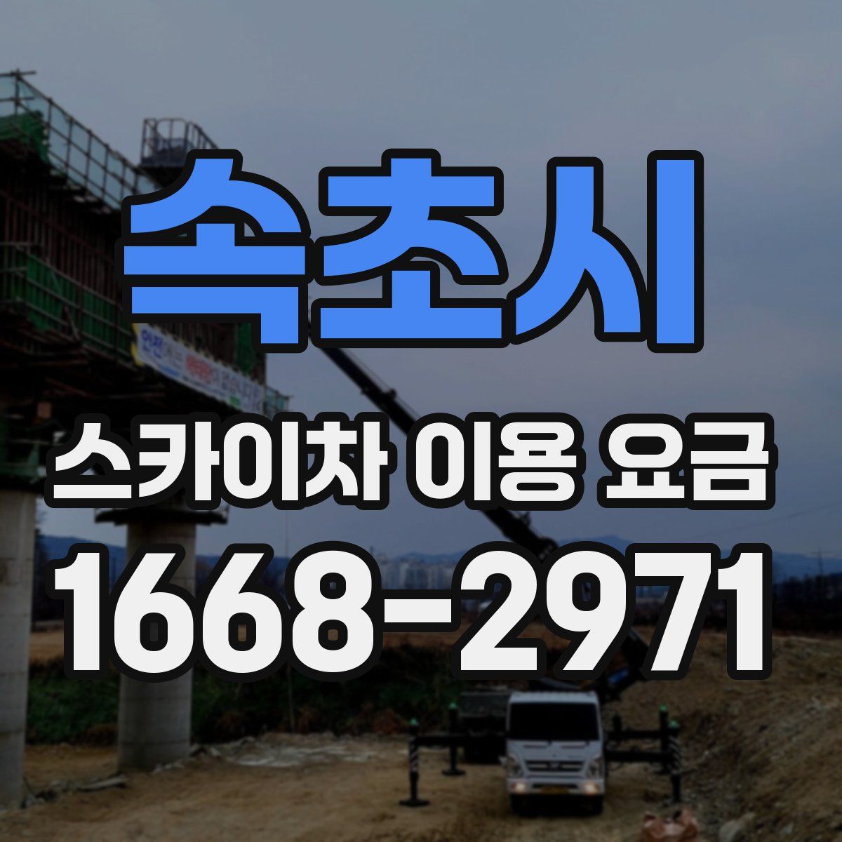 속초시 스카이차 이용 요금