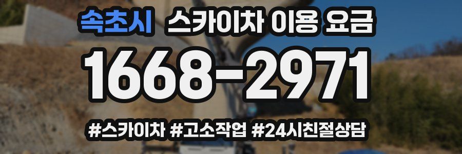 속초시 스카이차 이용 요금
