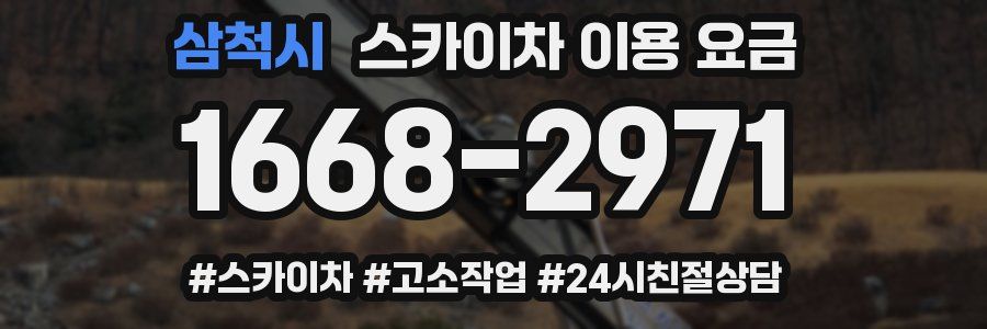삼척시 스카이차 이용 요금