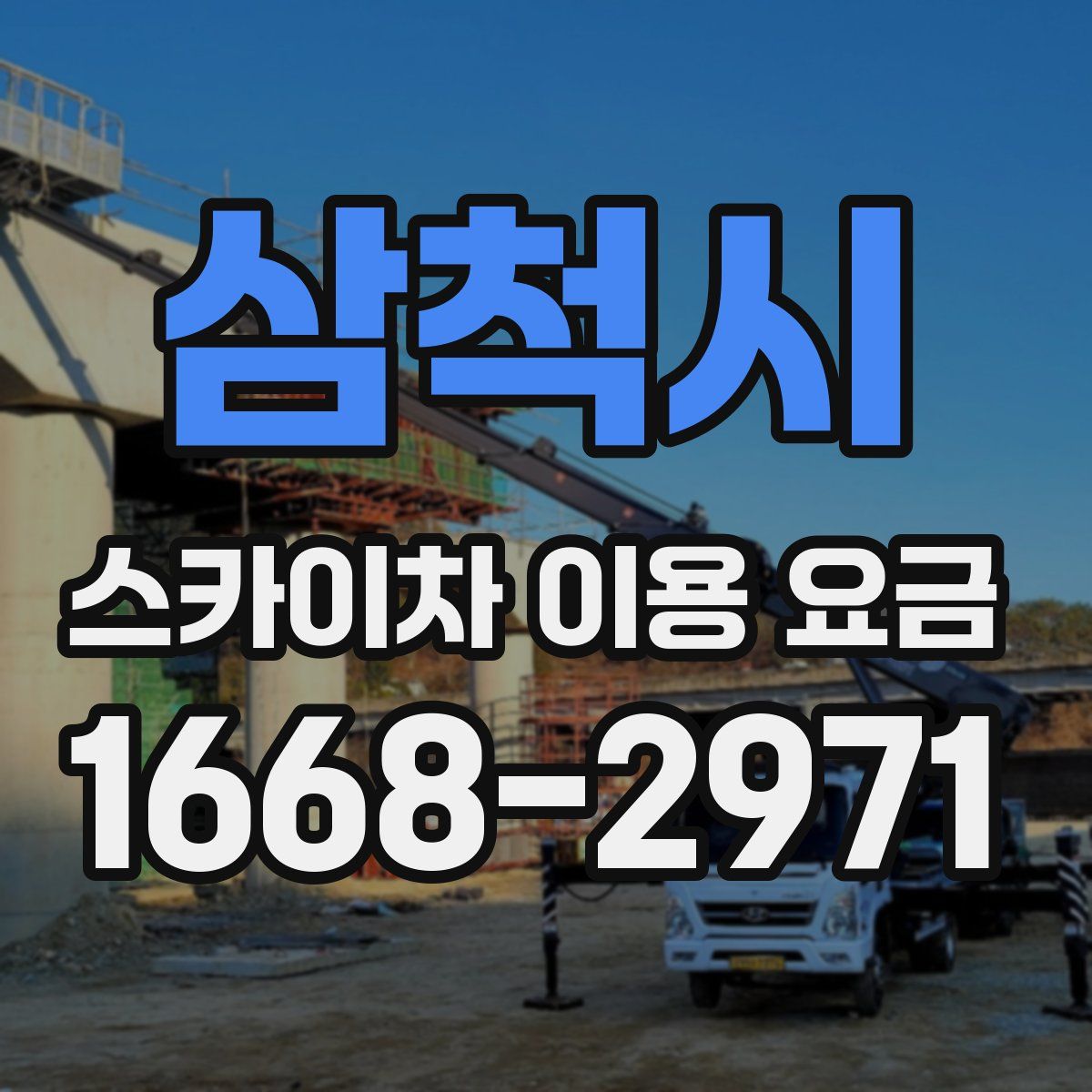 삼척시 스카이차 이용 요금
