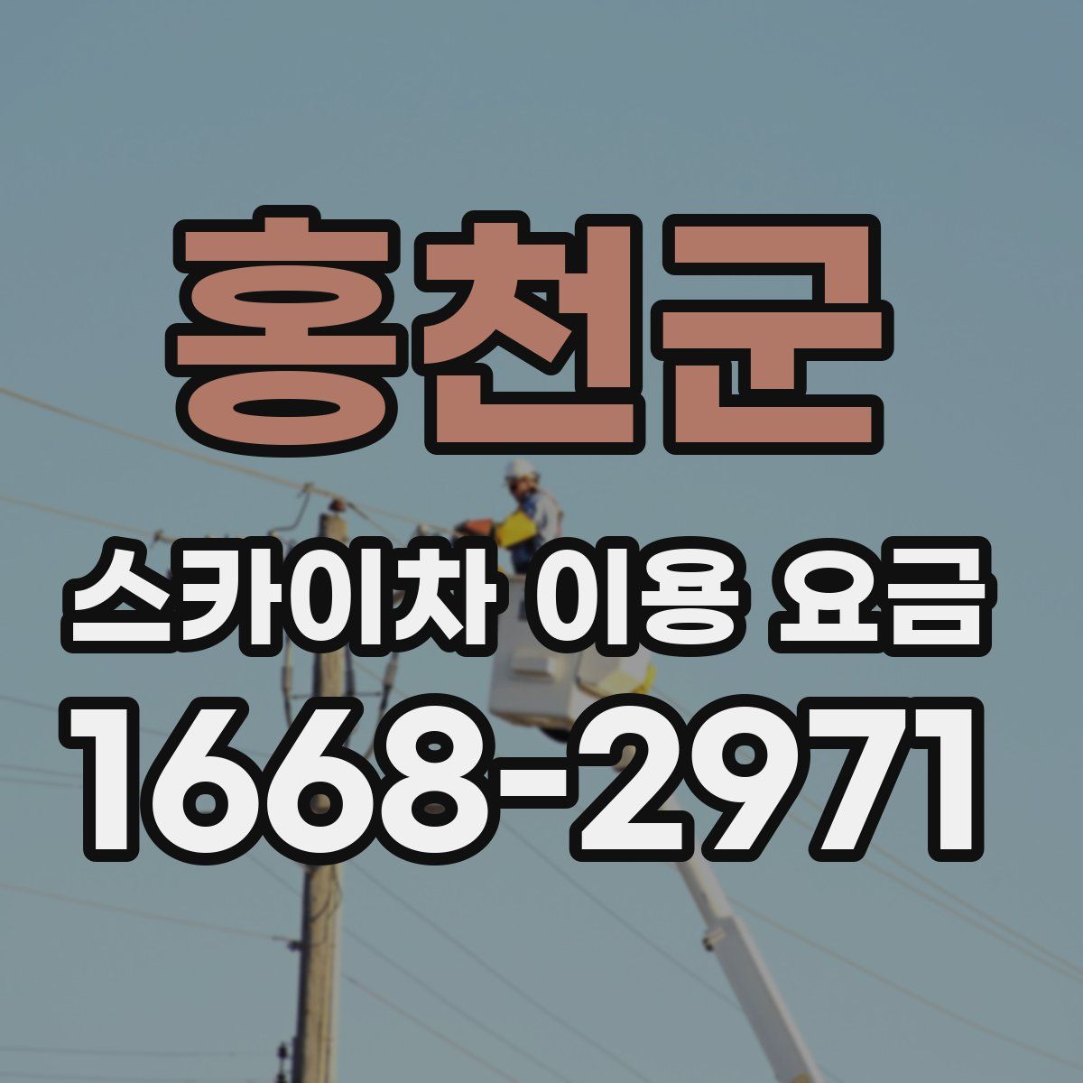 홍천군 스카이차 이용 요금