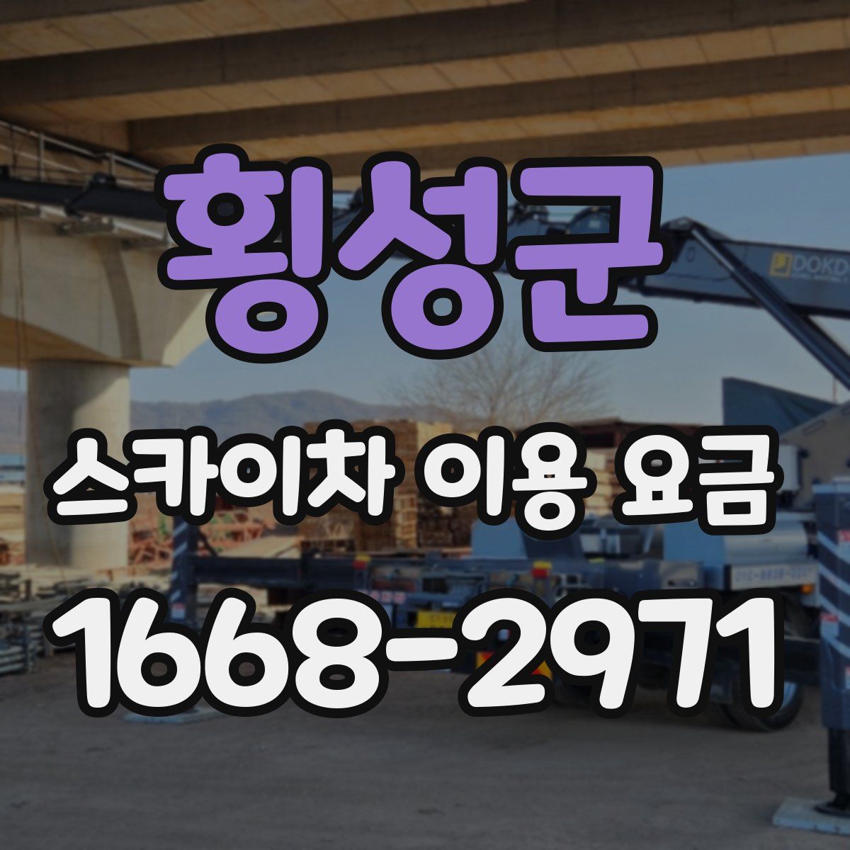 횡성군 스카이차 이용 요금