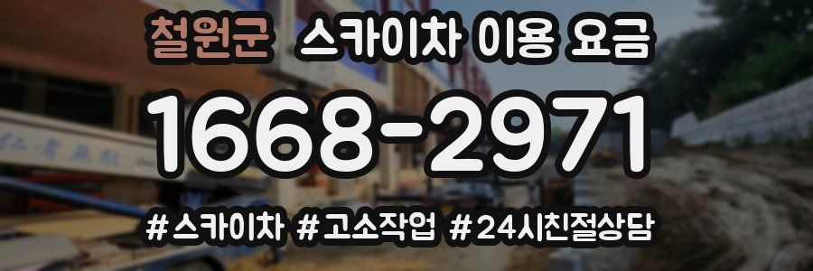 철원군 스카이차 이용 요금
