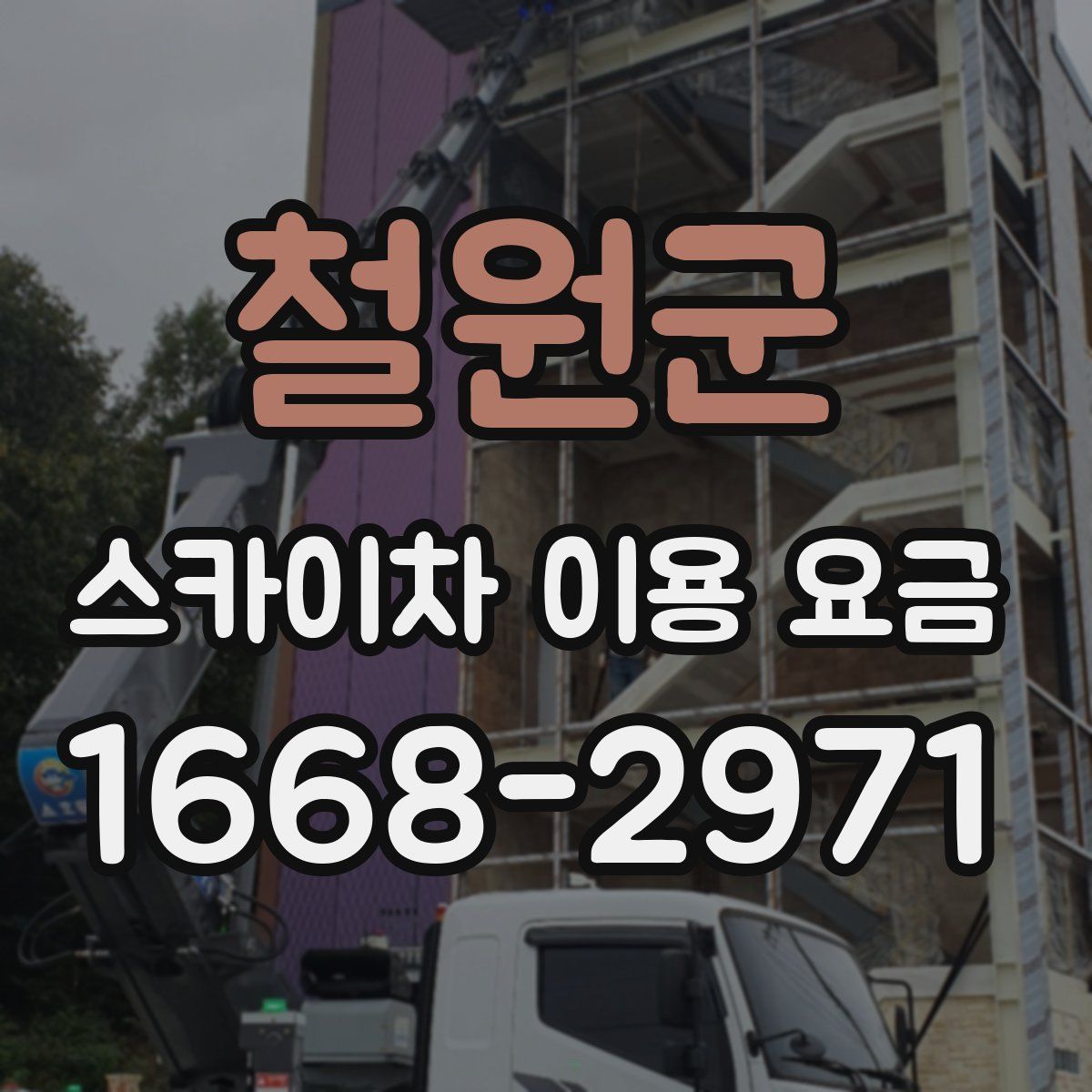 철원군 스카이차 이용 요금