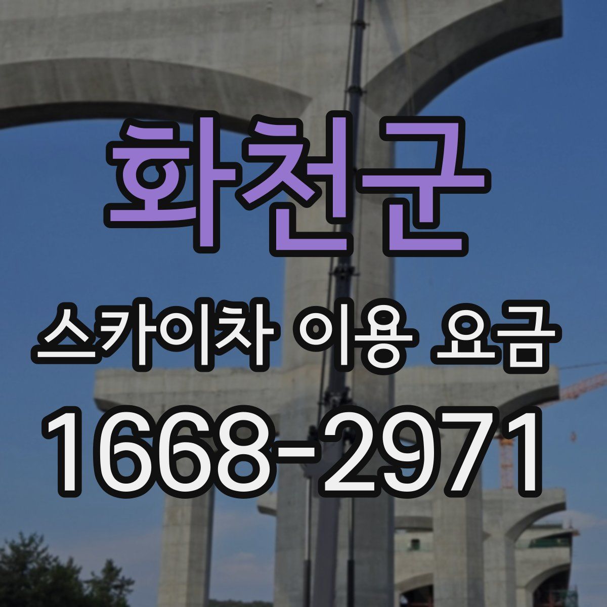 화천군 스카이차 이용 요금