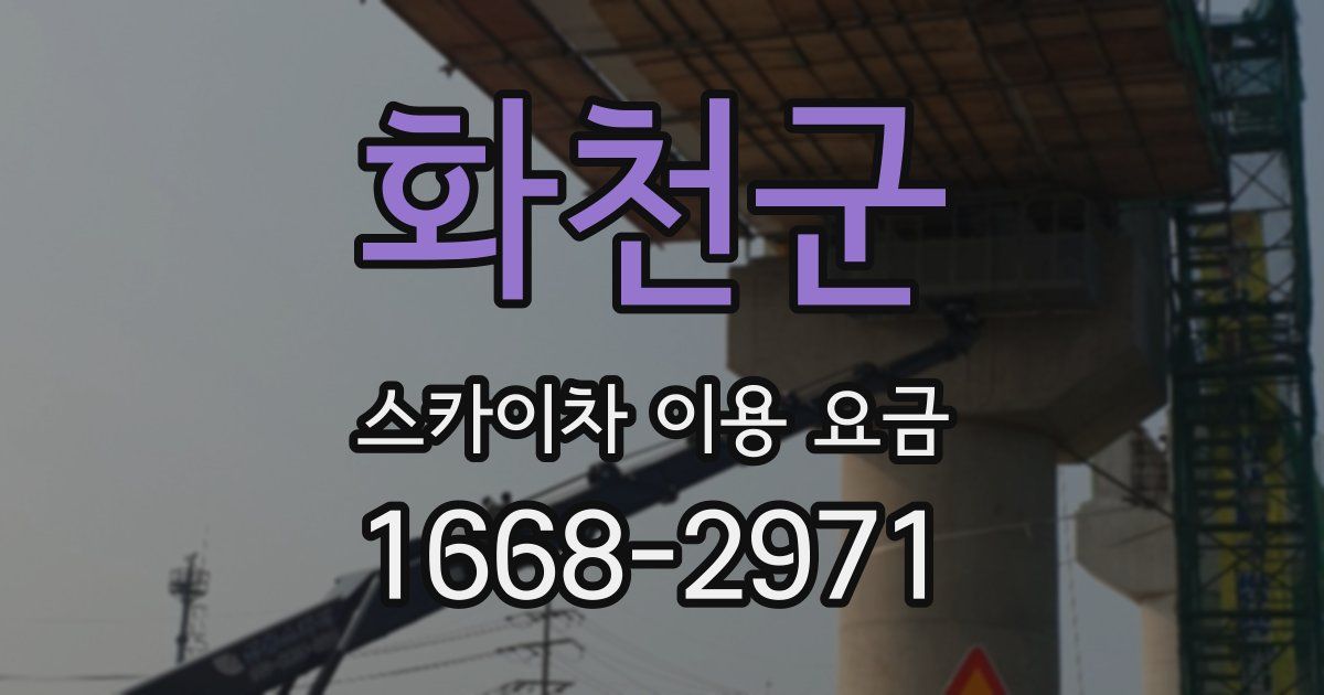 화천군 스카이차 이용 요금