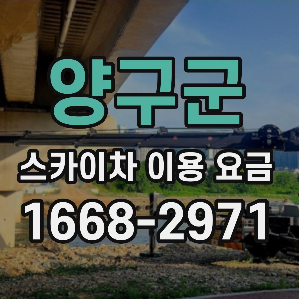 양구군 스카이차 이용 요금 계산 시 추가로 확인할 내용