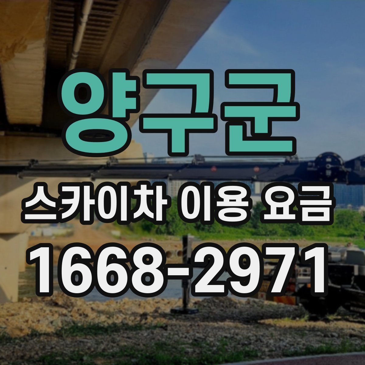 양구군 스카이차 이용 요금
