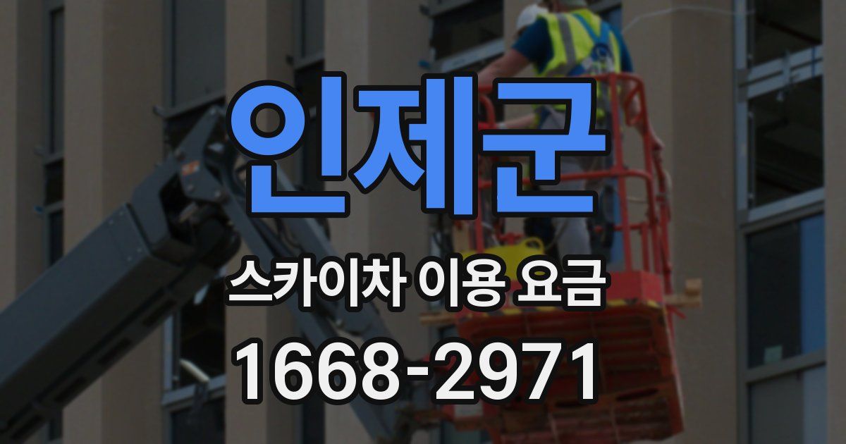 인제군 스카이차 이용 요금