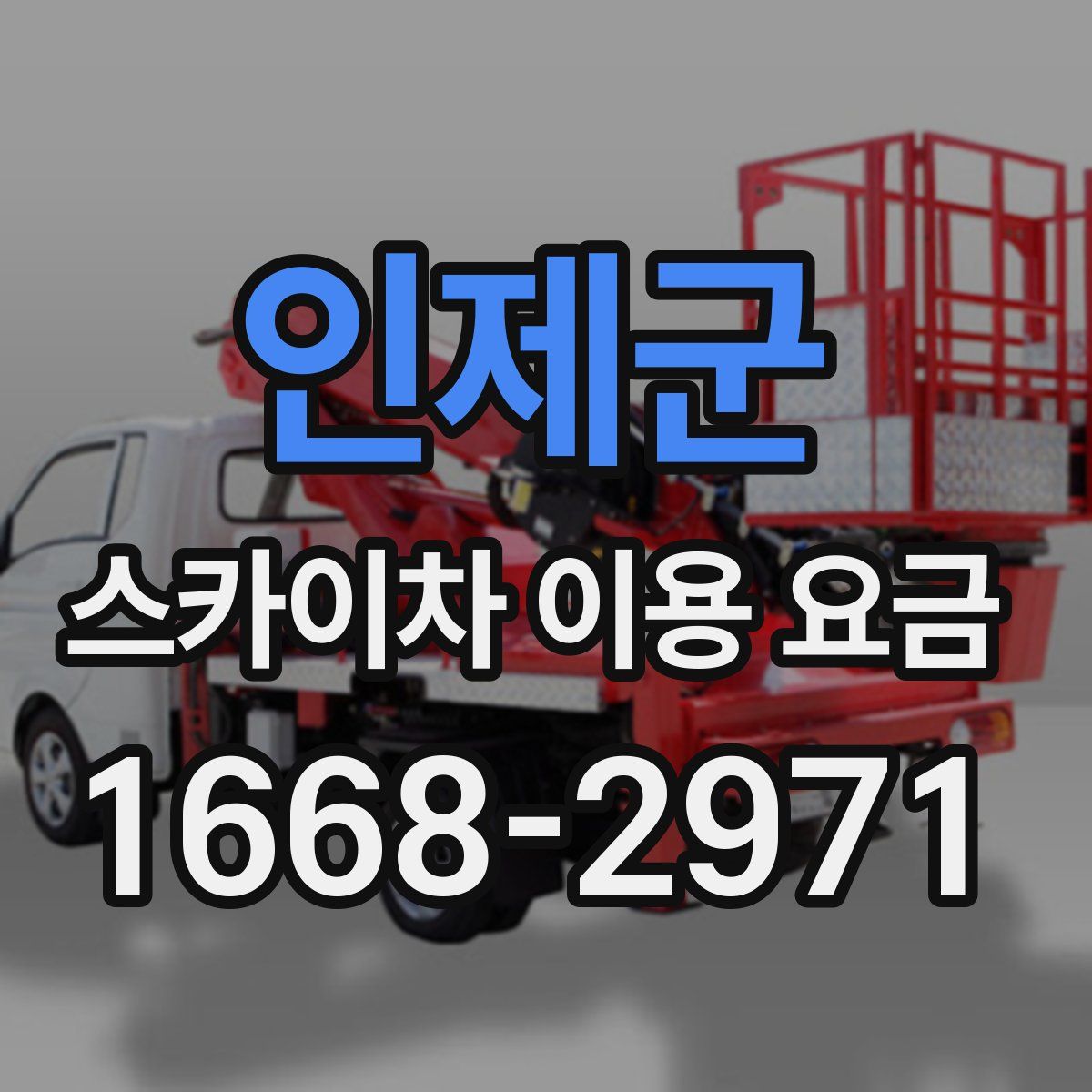 인제군 스카이차 이용 요금