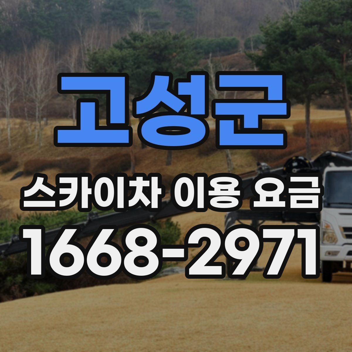 고성군 스카이차 이용 요금 산정 시 참고할 현장 변수