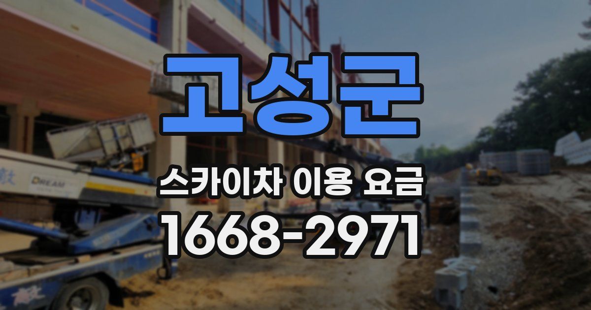 고성군 스카이차 이용 요금