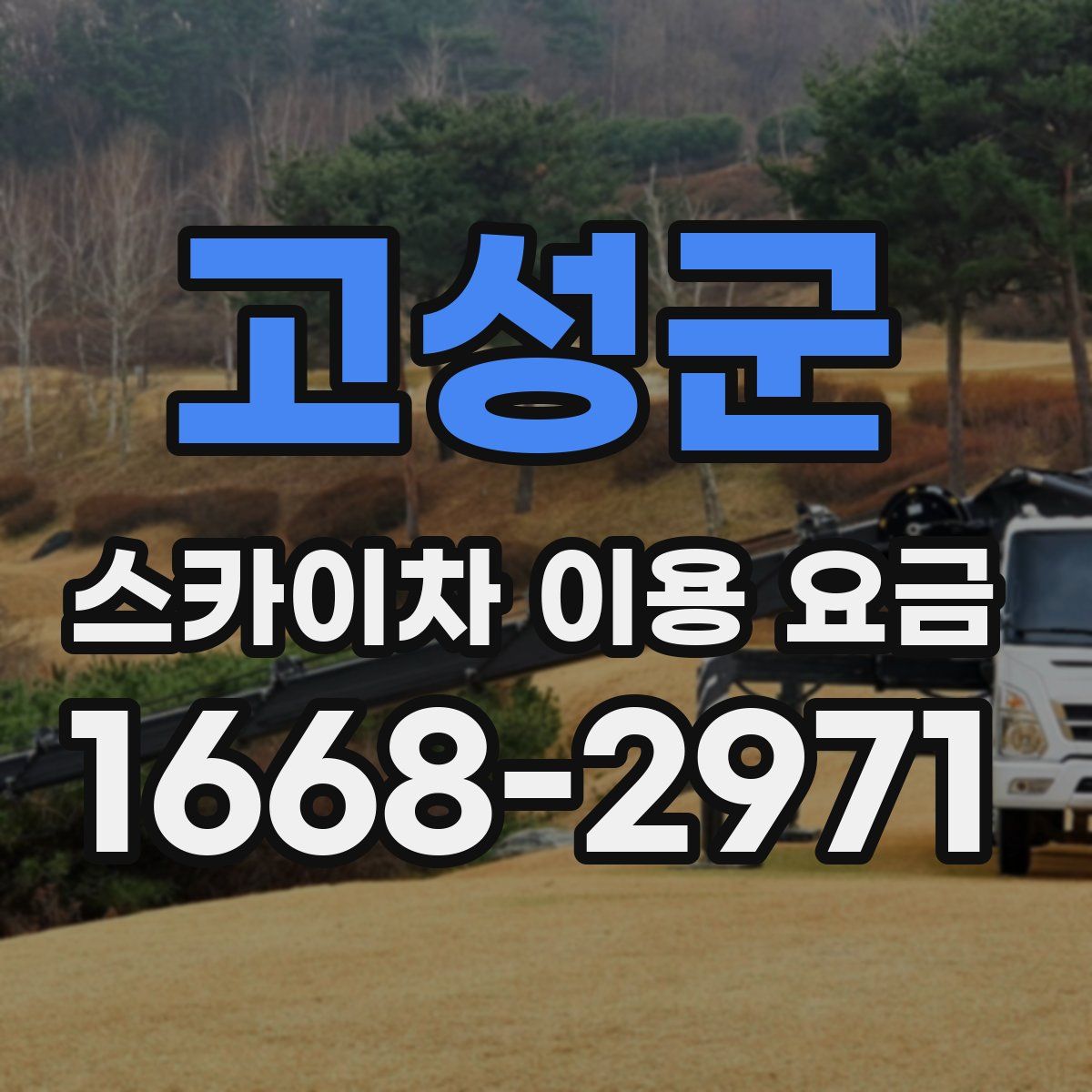 고성군 스카이차 이용 요금