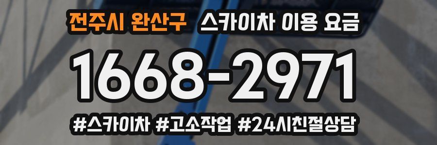 전주시 완산구 스카이차 이용 요금