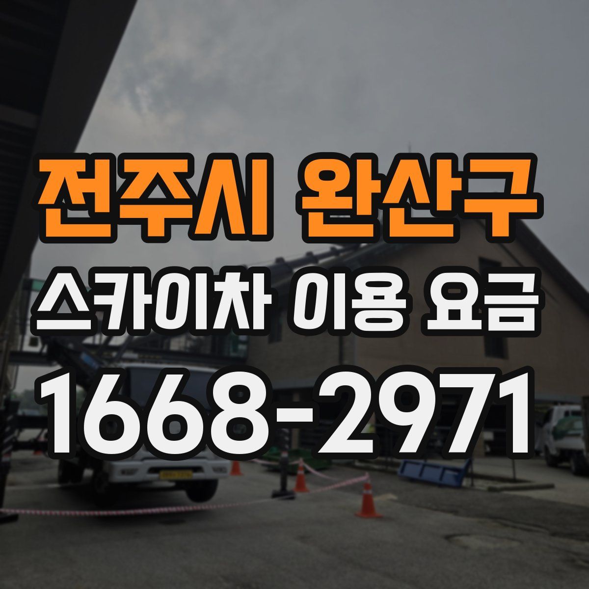 전주시 완산구 스카이차 이용 요금