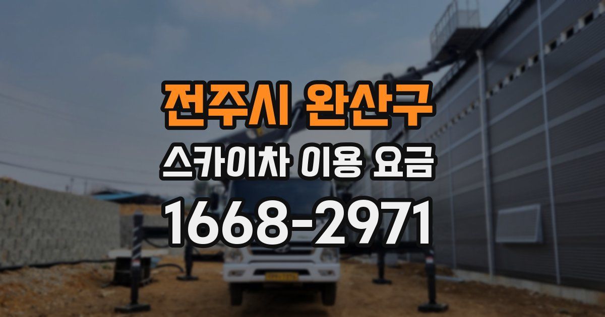 전주시 완산구 스카이차 이용 요금