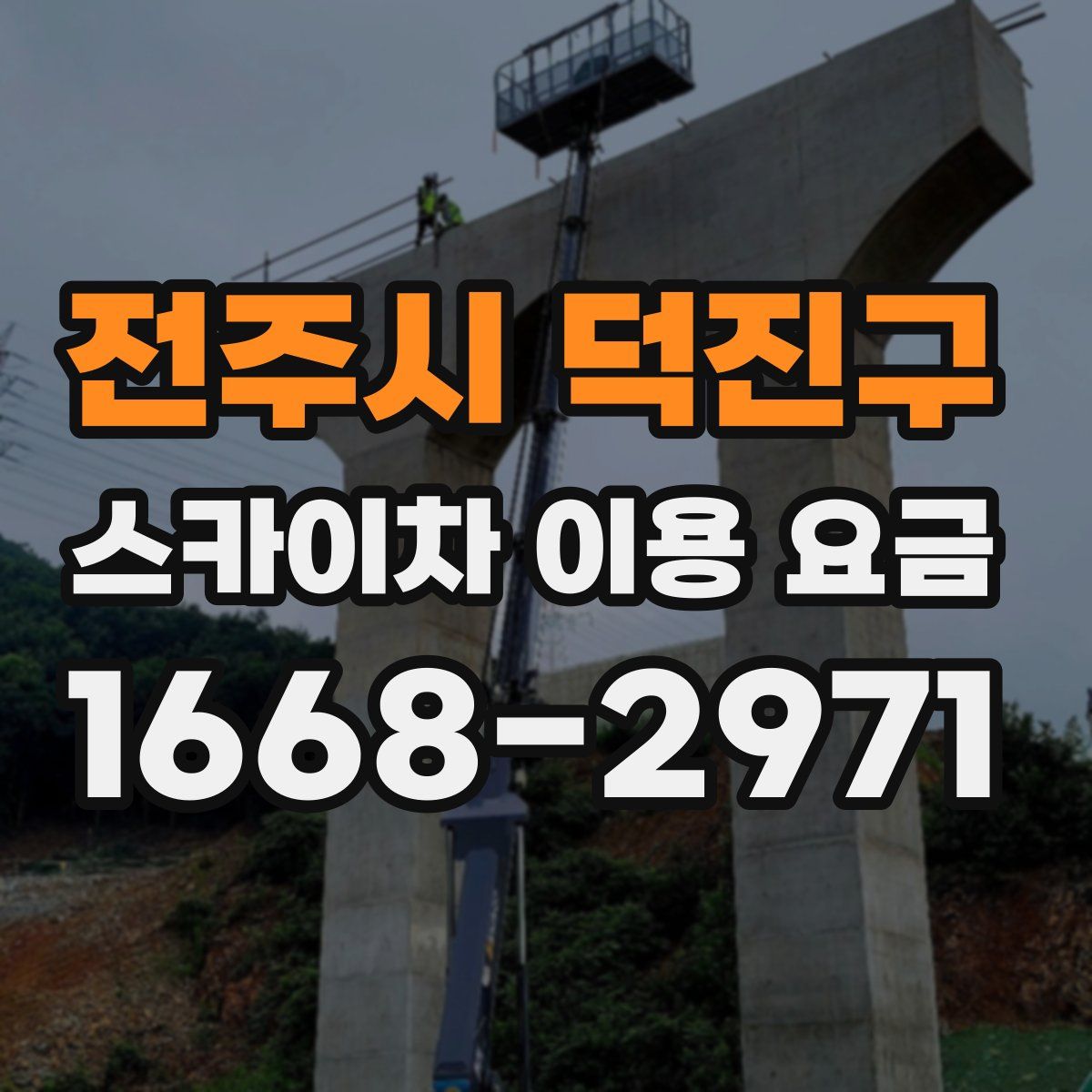 전주시 덕진구 스카이차 이용 요금