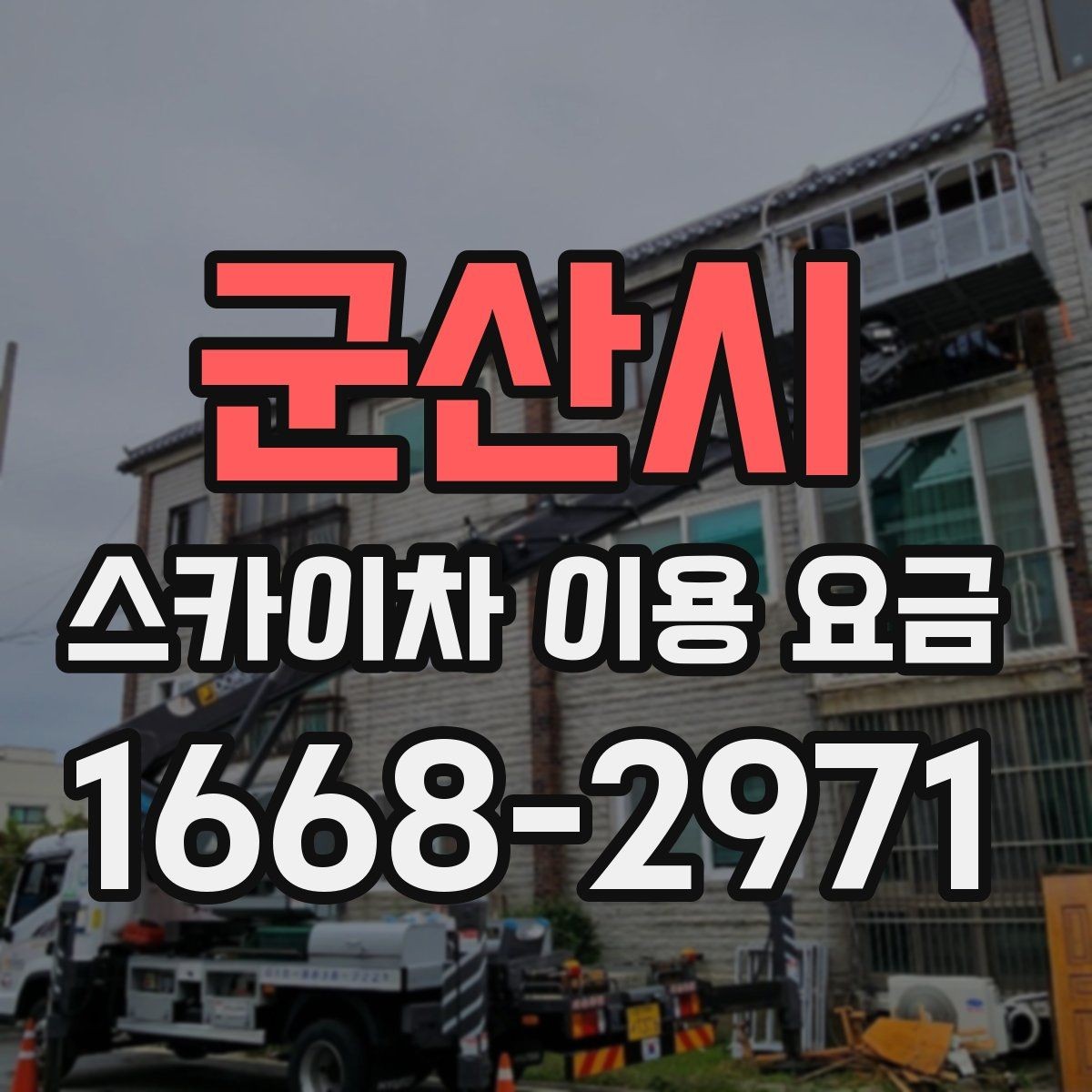 군산시 스카이차 이용 요금 확인할 때 가장 먼저 볼 것