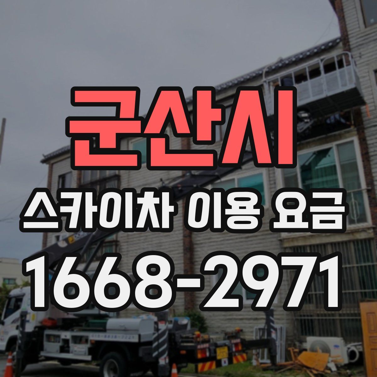 군산시 스카이차 이용 요금