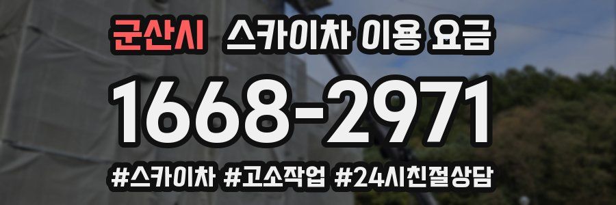 군산시 스카이차 이용 요금