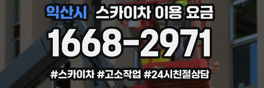 익산시 스카이차 이용 요금