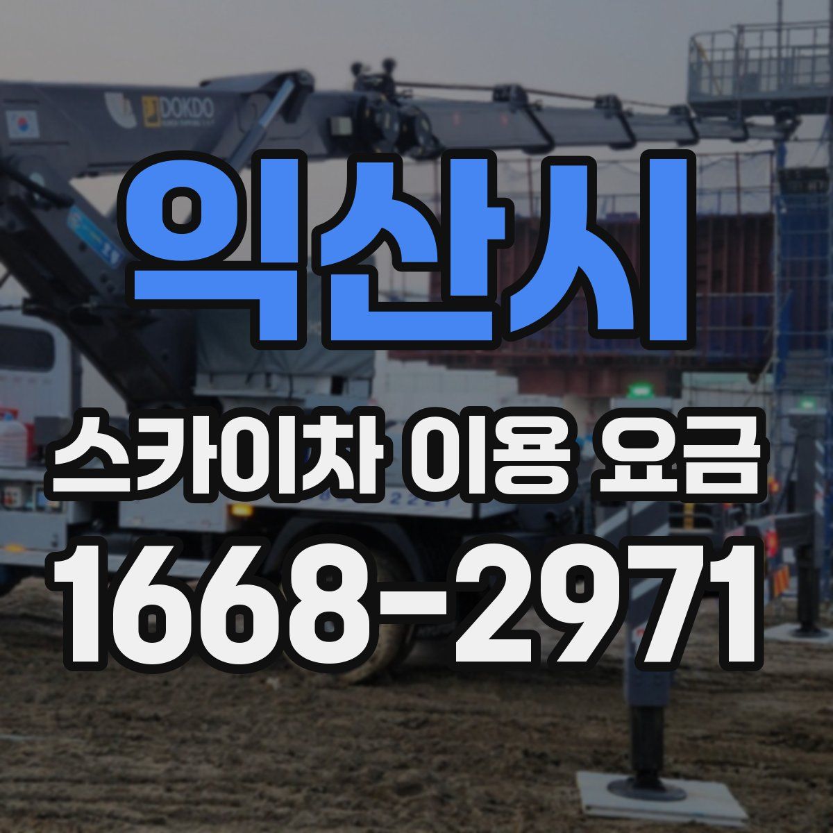 익산시 스카이차 이용 요금