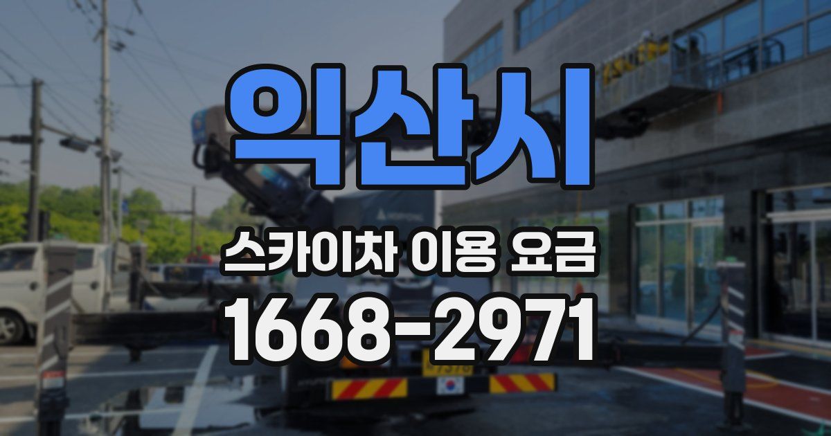 익산시 스카이차 이용 요금