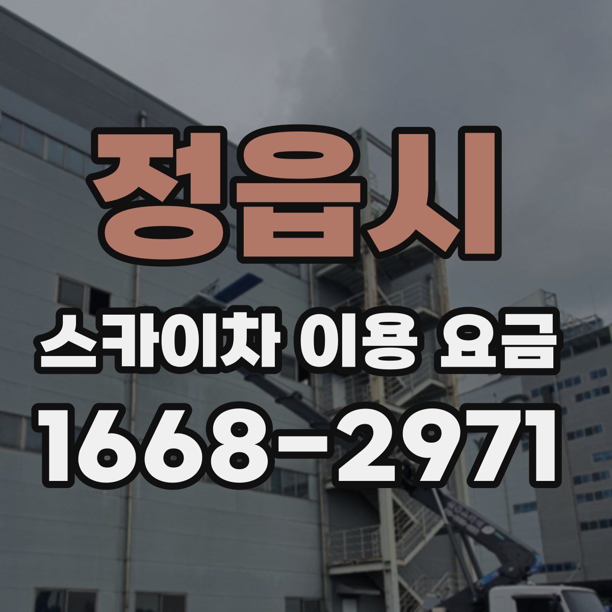 정읍시 스카이차 이용 요금