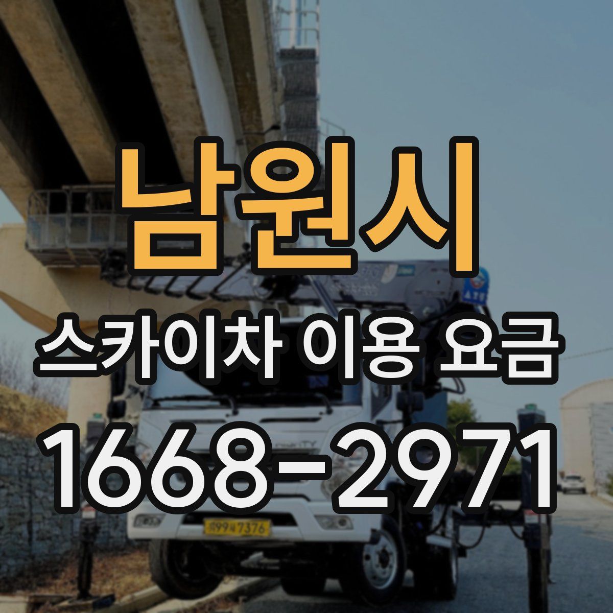 남원시 스카이차 이용 요금