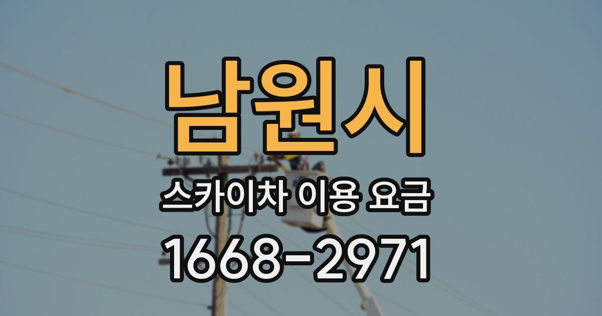남원시 스카이차 이용 요금
