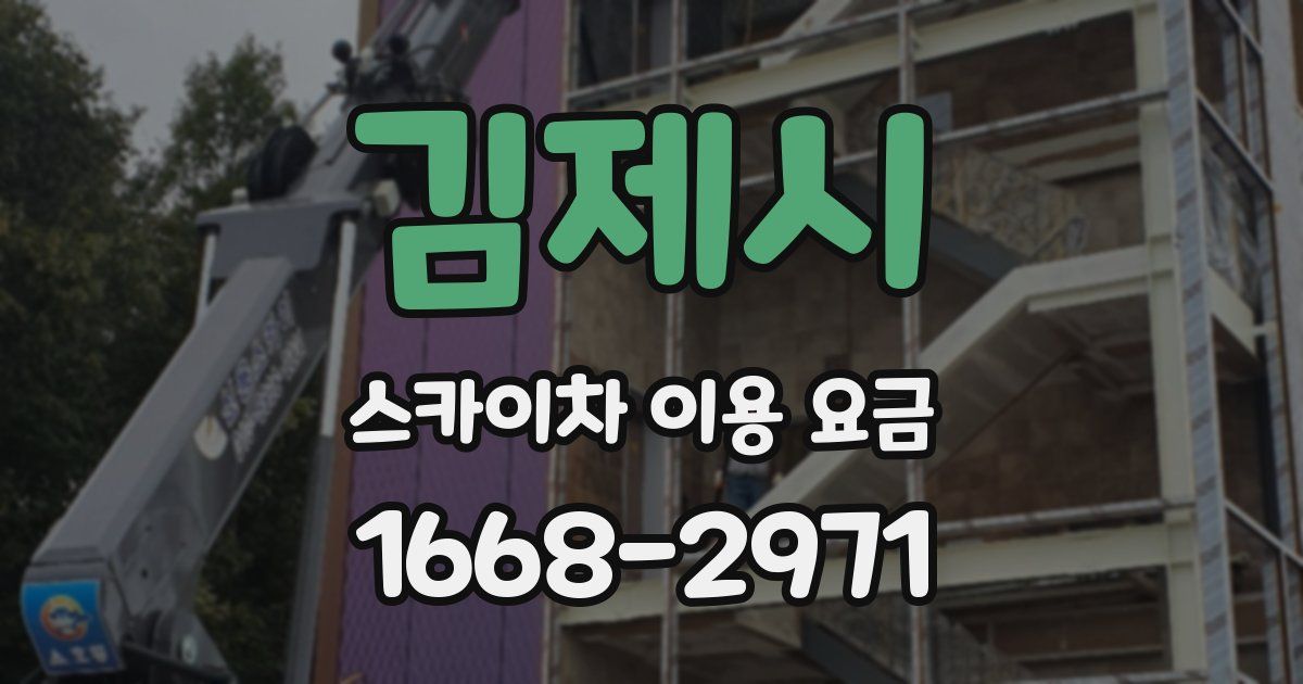 김제시 스카이차 이용 요금