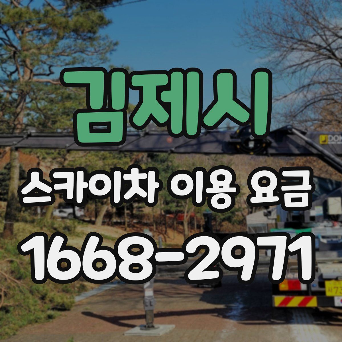 김제시 스카이차 이용 요금