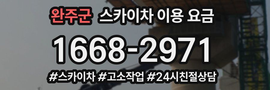 완주군 스카이차 이용 요금