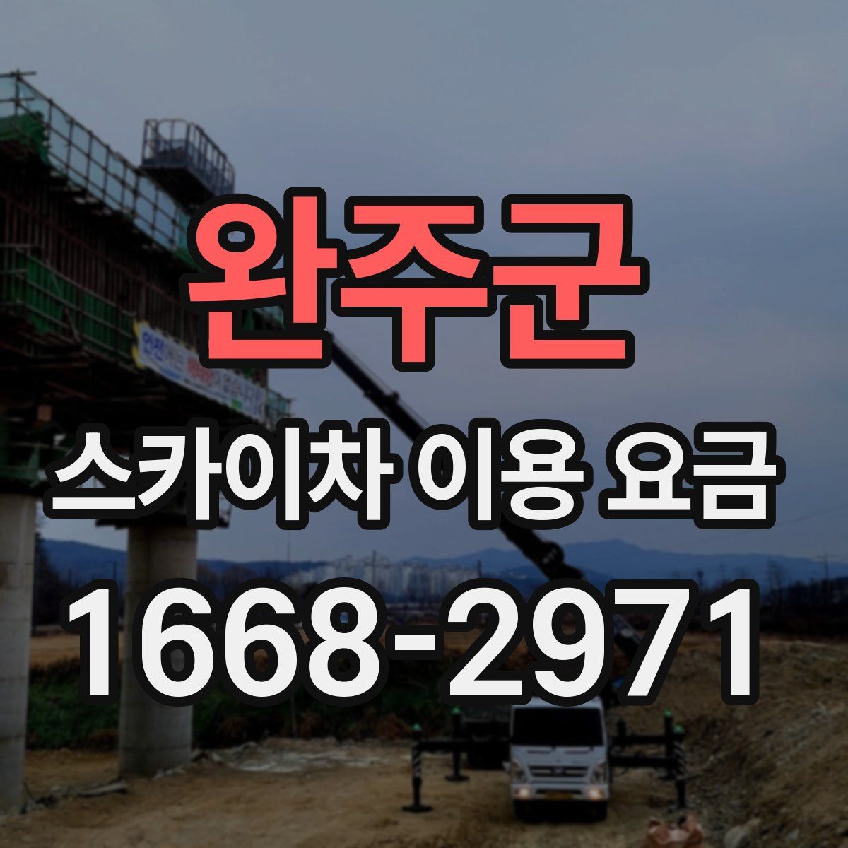 완주군 스카이차 이용 요금