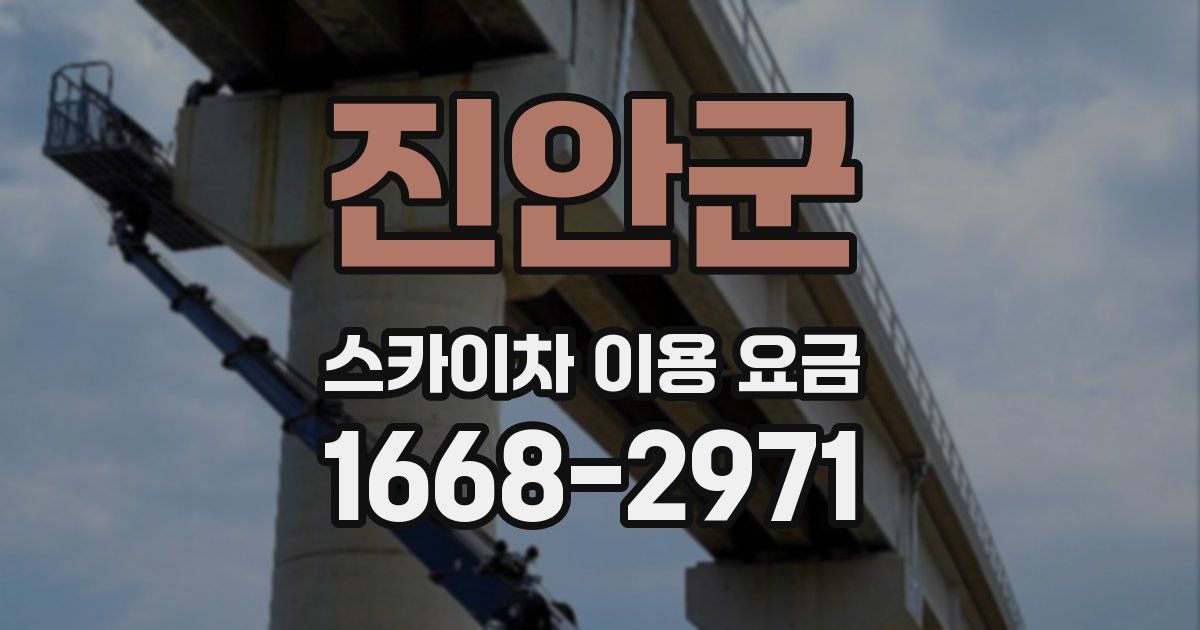 진안군 스카이차 이용 요금